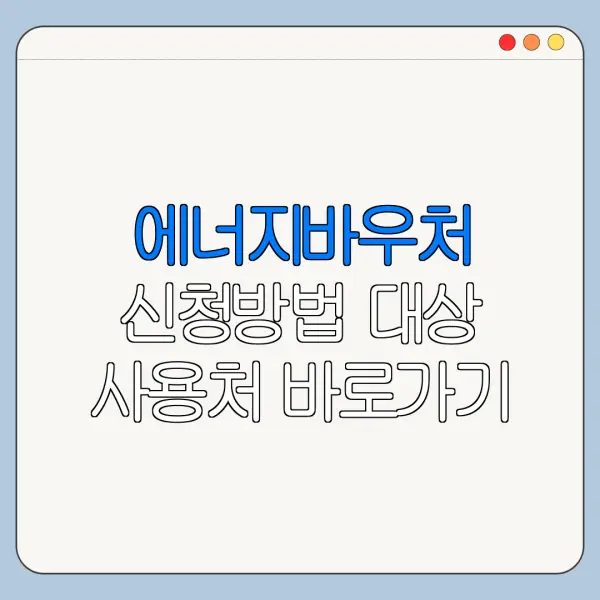 에너지바우처 신청방법 대상 사용처 바로가기
