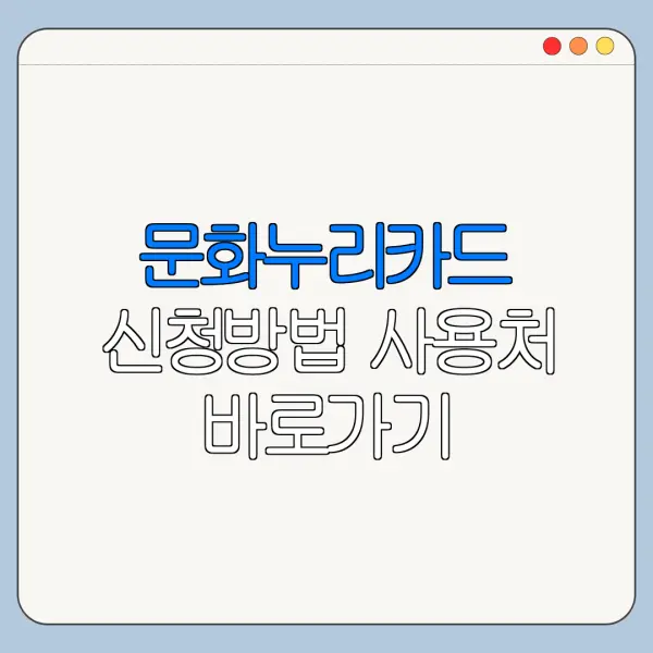 문화누리카드 신청방법 사용처 바로가기