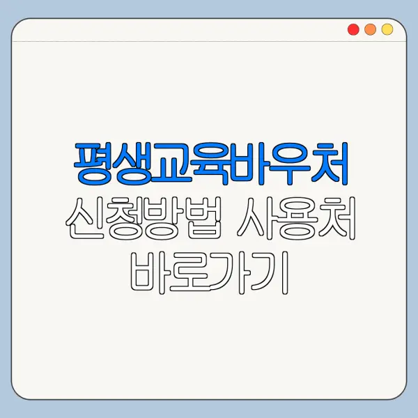 평생교육바우처 신청방법 사용처 바로가기