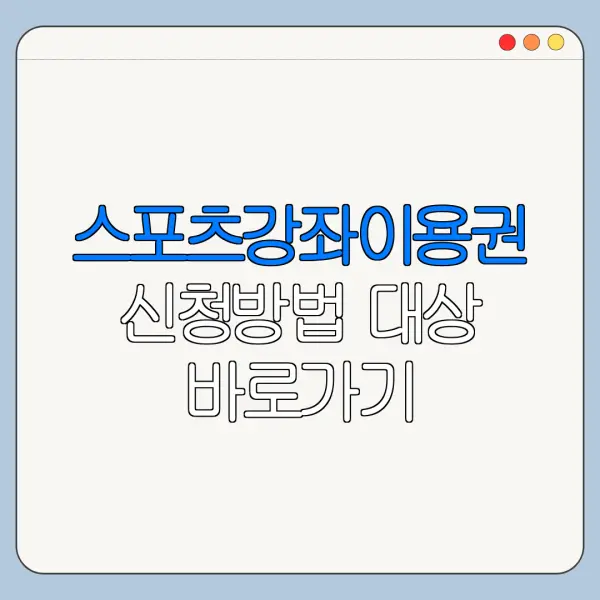 스포츠강좌이용권 신청방법 대상 바로가기
