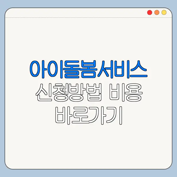 아이돌봄서비스 신청방법 비용 바로가기