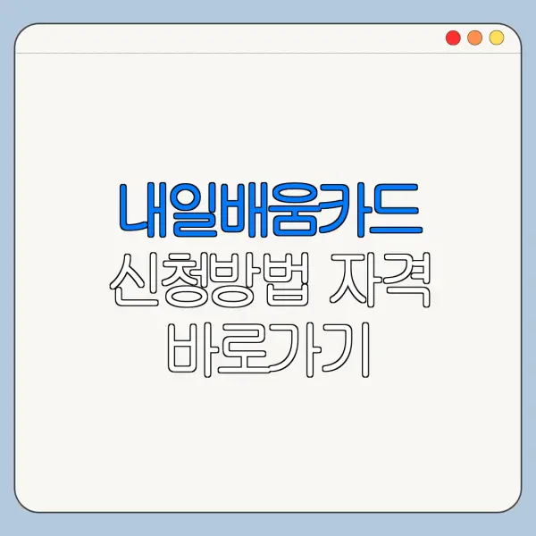 내일배움카드 신청방법 자격 바로가기