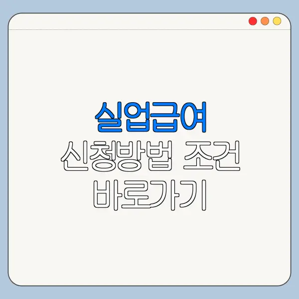 실업급여 신청방법 조건 바로가기