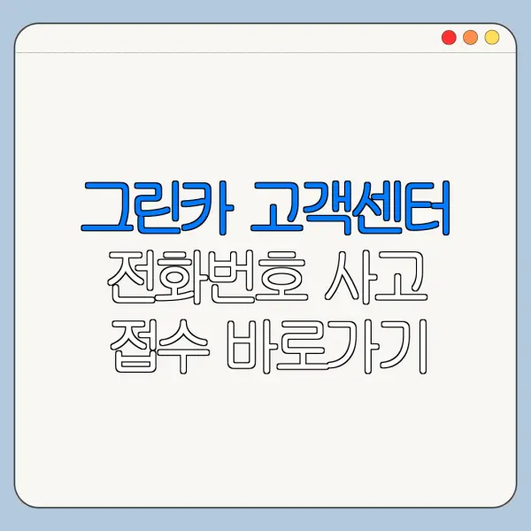 그린카 고객센터 전화번호 사고 접수 바로가기