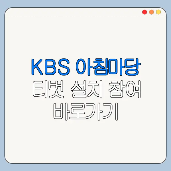 KBS 아침마당 티벗 설치 참여 바로가기