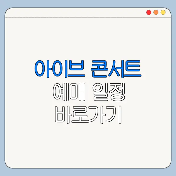 아이브 콘서트 예매 일정 바로가기