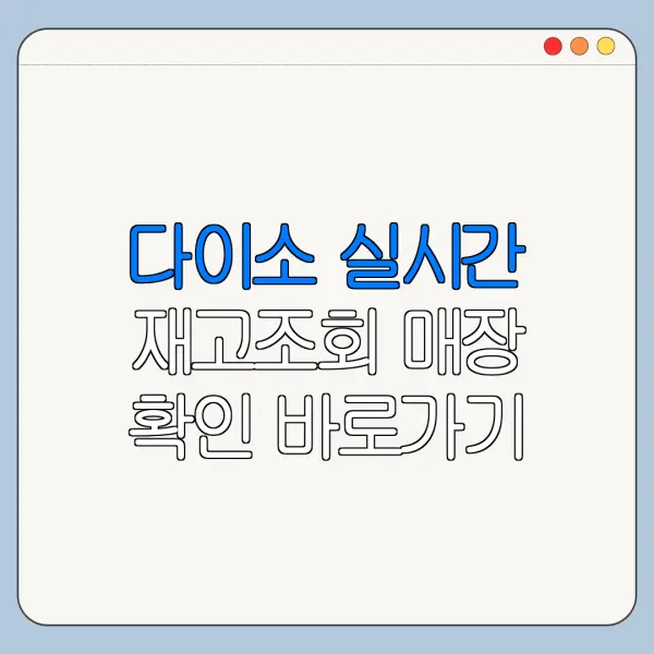 다이소 실시간 재고조회 매장 확인 바로가기