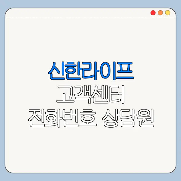 신한라이프 고객센터 전화번호 상담원 바로가기
