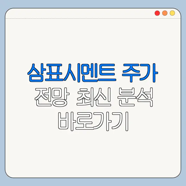 삼표시멘트 주가 전망 최신 분석 바로가기