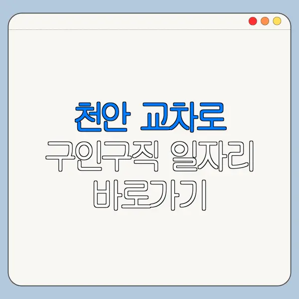 천안 교차로 구인구직 일자리 바로가기