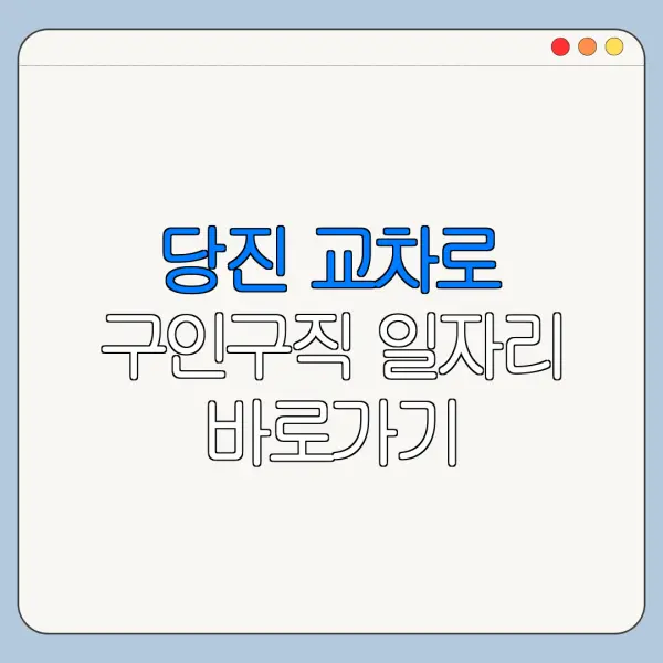 당진 교차로 구인구직 일자리 바로가기