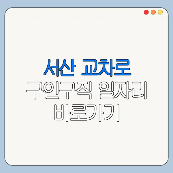 서산 교차로 구인구직 일자리 바로가기