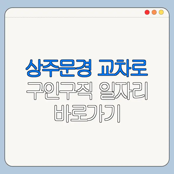 상주문경 교차로 구인구직 일자리 바로가기