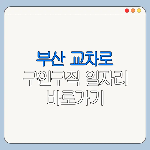 부산 교차로 구인구직 일자리 바로가기