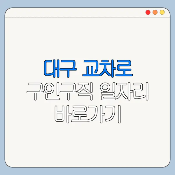 대구 교차로 구인구직 일자리 바로가기