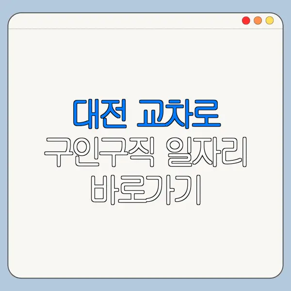 대전 교차로 구인구직 일자리 바로가기