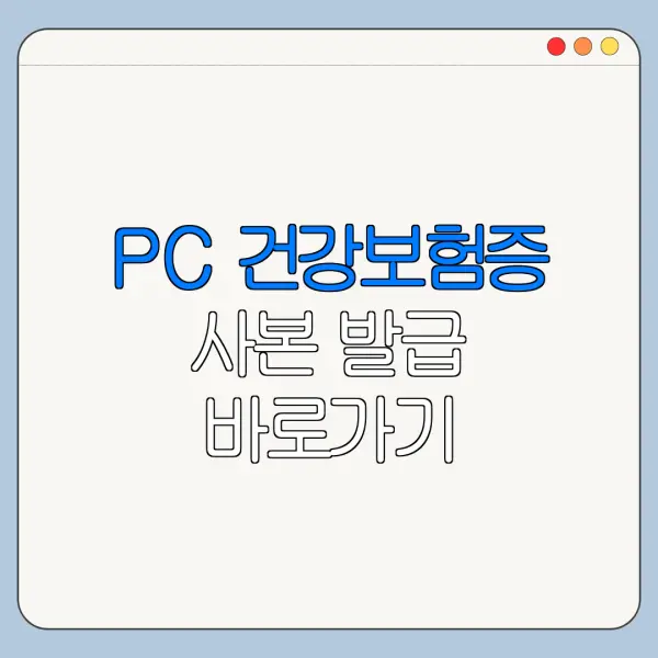 PC 건강보험증 사본 발급 바로가기