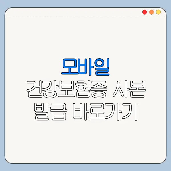 모바일 건강보험증 사본 발급 바로가기