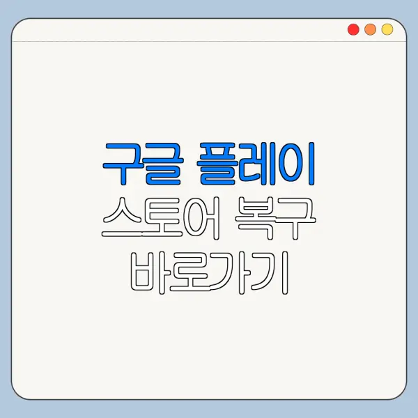 구글 플레이 스토어 복구 바로가기