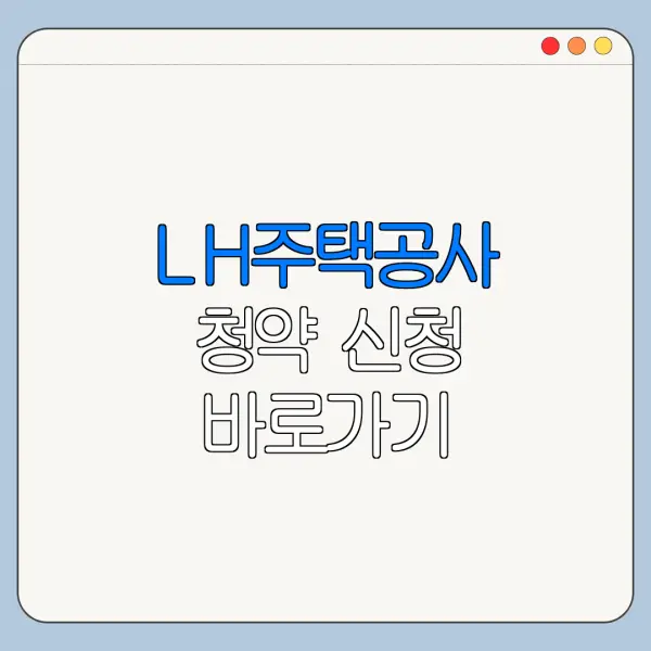 LH주택공사 청약 신청 바로가기