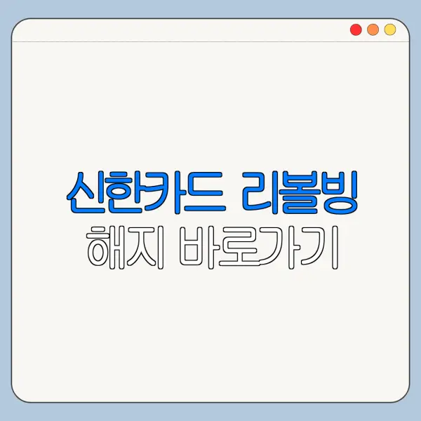 신한카드 리볼빙 해지 바로가기