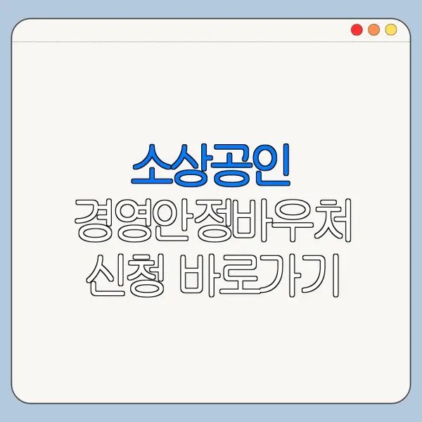 소상공인 경영안정바우처 신청 바로가기