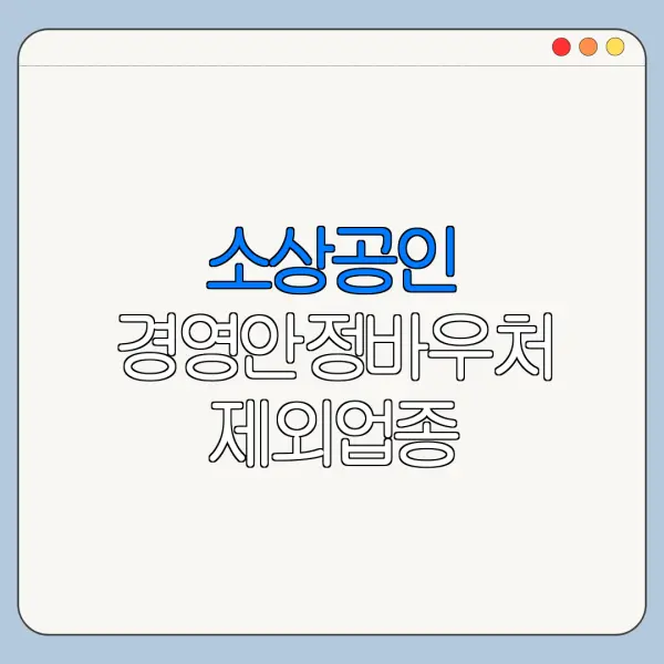 소상공인 경영안정바우처 제외업종 바로가기