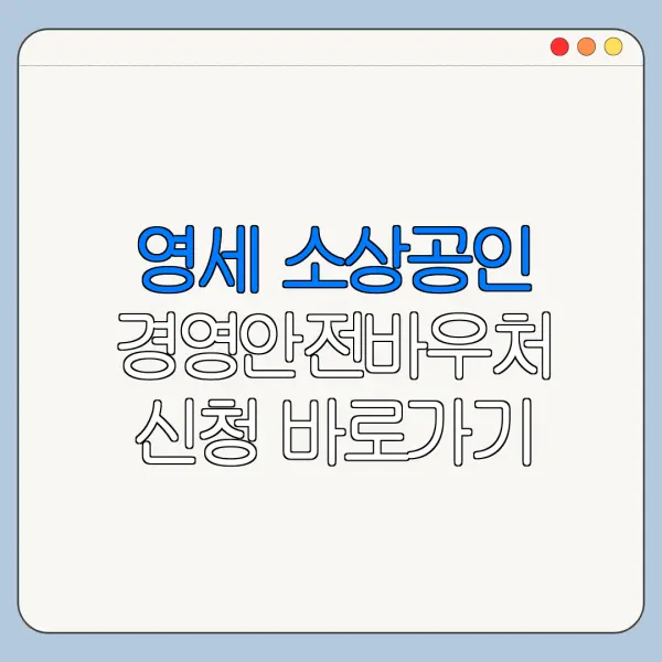 영세 소상공인 경영안전바우처 신청 바로가기