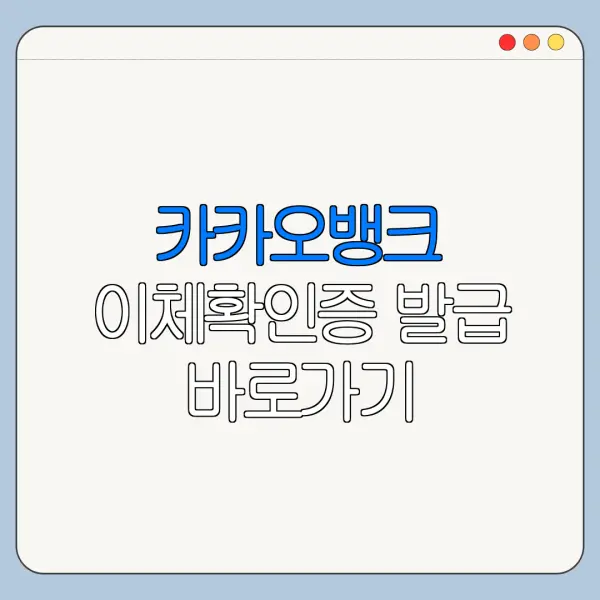 카카오뱅크 이체확인증 발급 바로가기