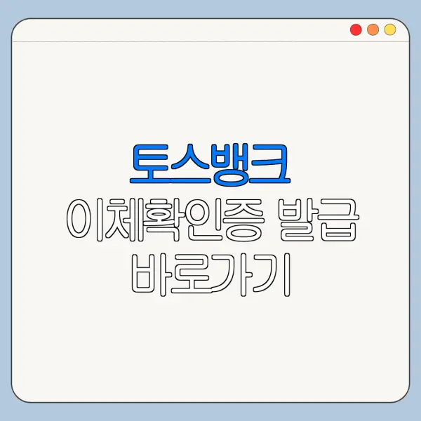 토스뱅크 이체확인증 발급 바로가기