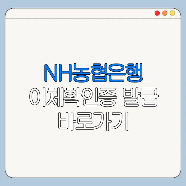 NH농협은행 이체확인증 발급 바로가기