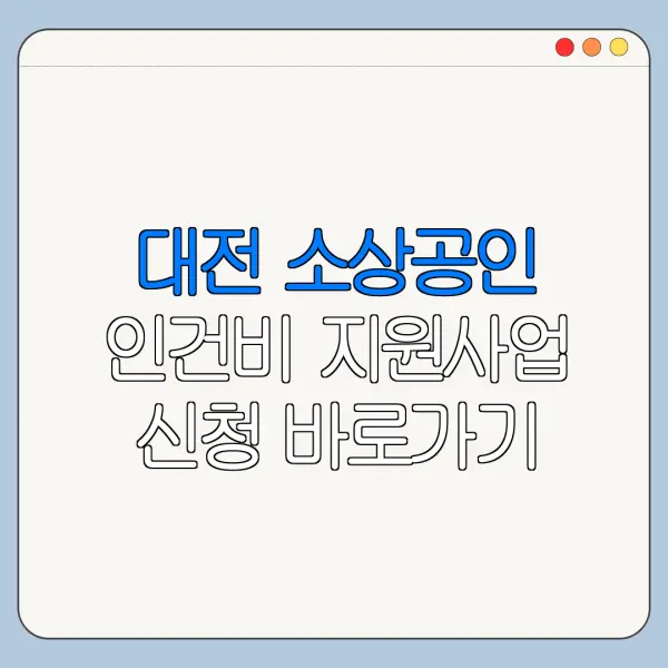 대전 소상공인 인건비 지원사업 신청 바로가기