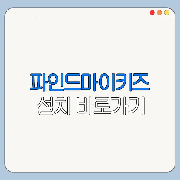 파인드마이키즈 설치 바로가기