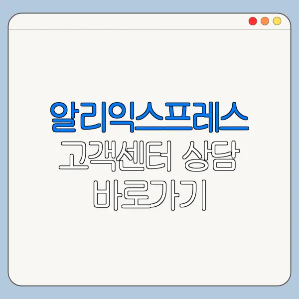 알리익스프레스 고객센터 상담 바로가기