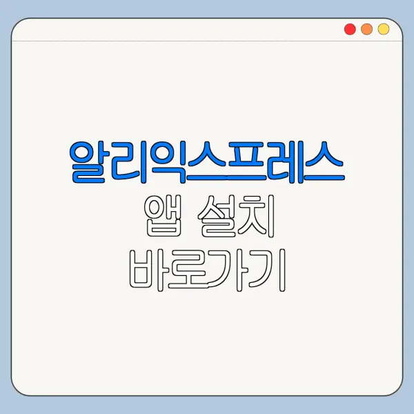 알리익스프레스 앱 설치 바로가기