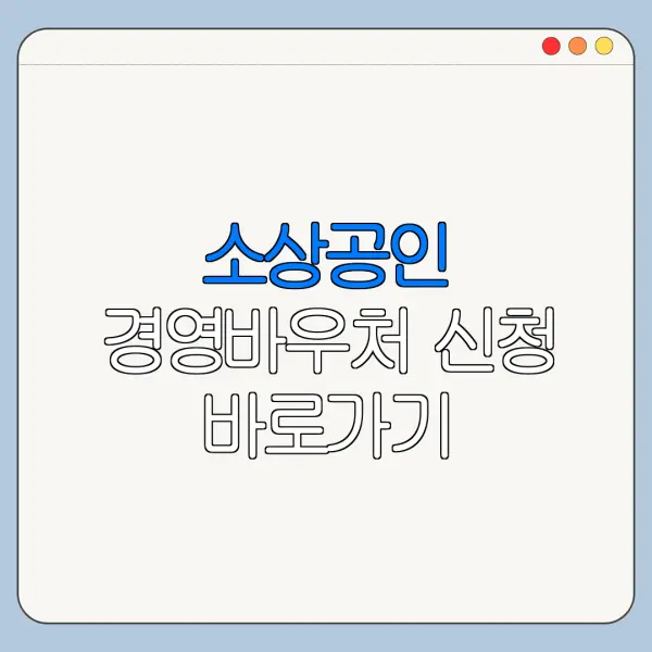 소상공인 경영바우처 신청 바로가기