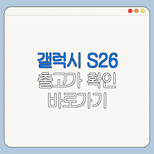 갤럭시 S26 출고가 확인 바로가기
