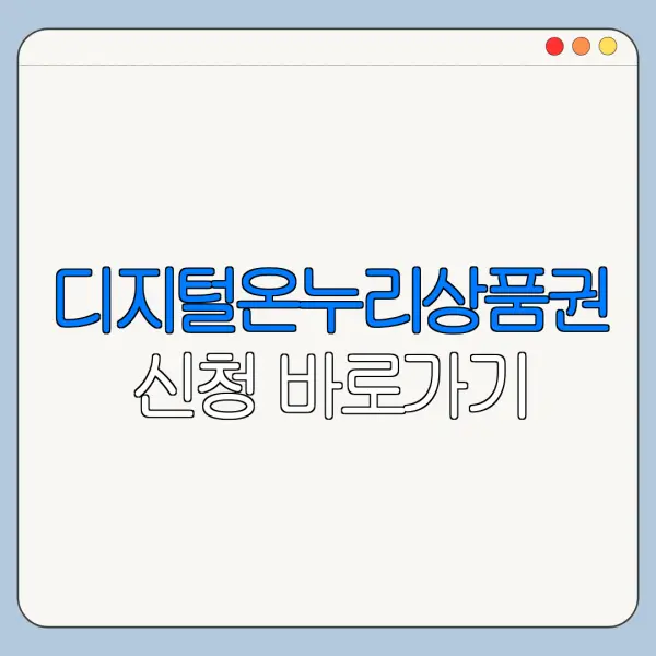 디지털온누리상품권 신청 바로가기