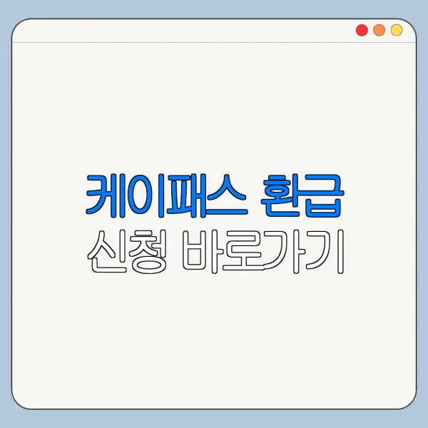 케이패스 환급 신청 바로가기