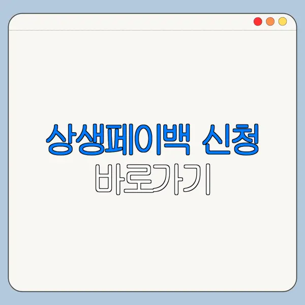 상생페이백 신청 바로가기