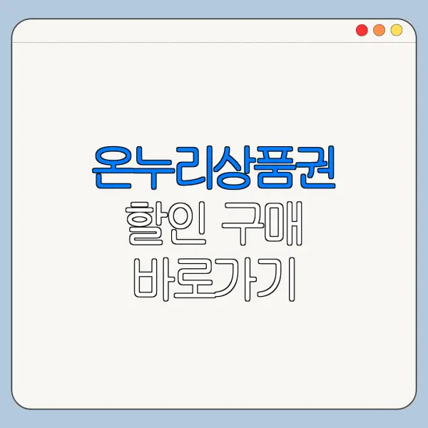 온누리상품권 할인 구매 바로가기