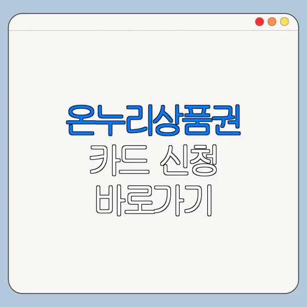 온누리상품권 카드 신청 바로가기