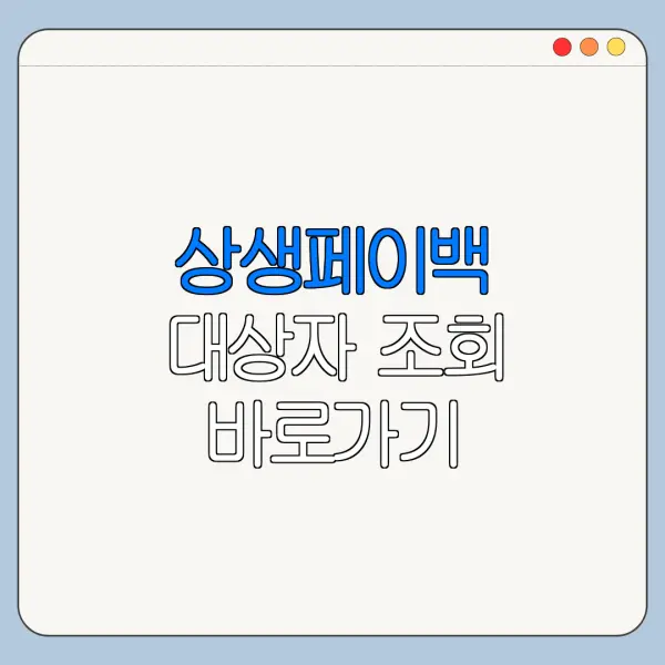 상생페이백 대상자 조회 바로가기