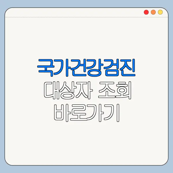 국가건강검진 대상자 조회 바로가기