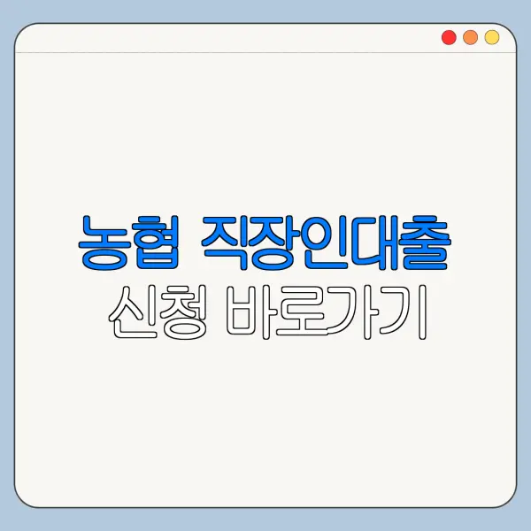 농협 직장인대출 신청 바로가기