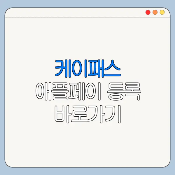 케이패스 애플페이 등록 바로가기