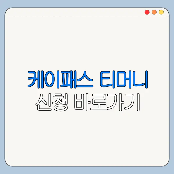 케이패스 티머니 신청 바로가기