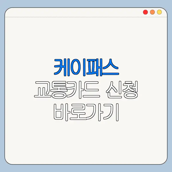 케이패스 교통카드 신청 바로가기