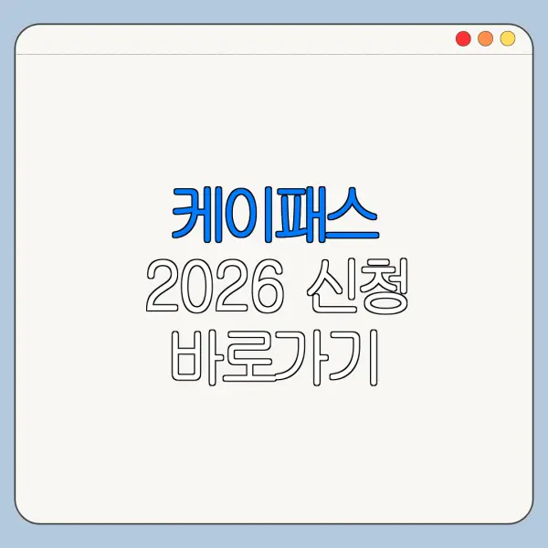 케이패스 2026 신청 바로가기