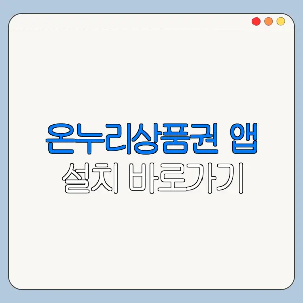 온누리상품권 앱 설치 바로가기